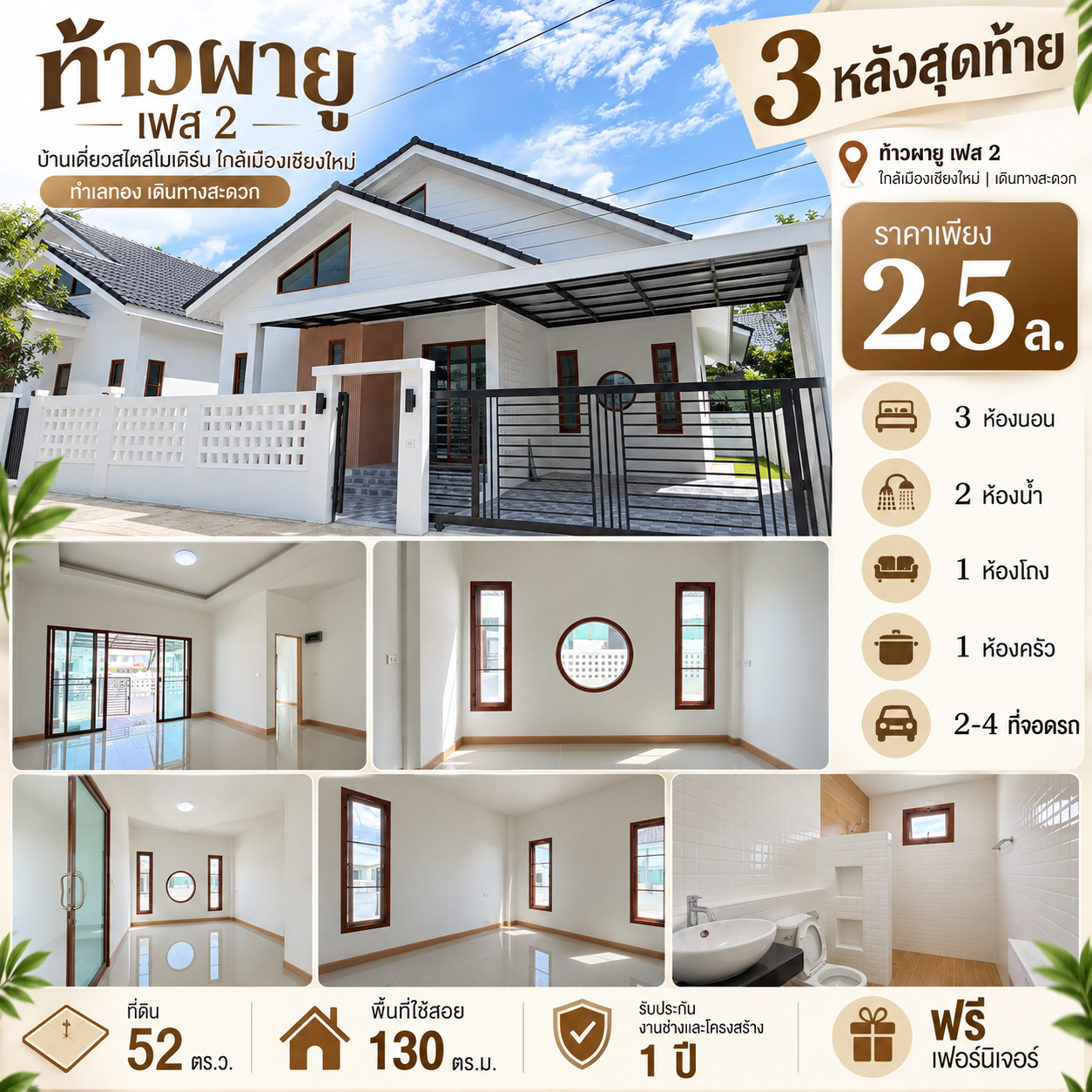 บ้านเดี่ยว 3 หลังสุดท้าย ท้าวผายู เฟส2